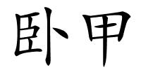 卧甲的解释