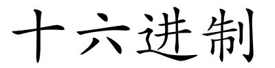 十六进制的解释