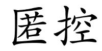 匿控的解释