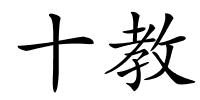 十教的解释