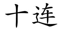 十连的解释