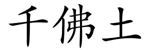 千佛土的解释