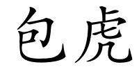 包虎的解释