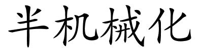 半机械化的解释