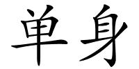 单身的解释