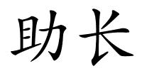 助长的解释