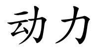 动力的解释