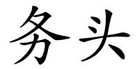 务头的解释