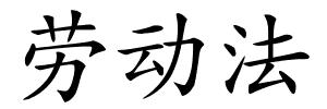 劳动法的解释