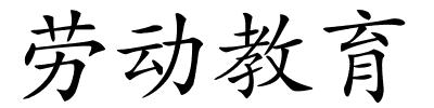 劳动教育的解释