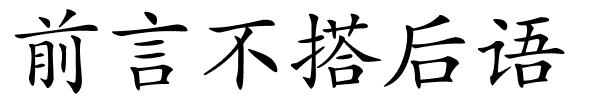 前言不搭后语的解释