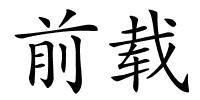 前载的解释