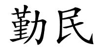 勤民的解释