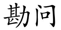 勘问的解释