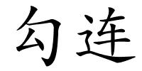 勾连的解释