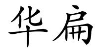 华扁的解释