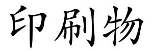印刷物的解释