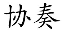 协奏的解释