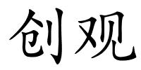 创观的解释