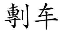 剸车的解释