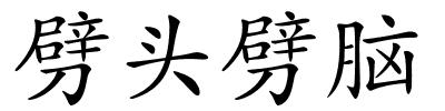 劈头劈脑的解释