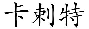卡剌特的解释