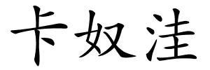 卡奴洼的解释