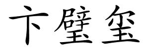 卞璧玺的解释