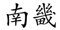 南畿的解释