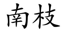 南枝的解释