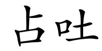 占吐的解释