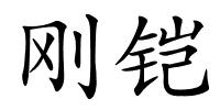 刚铠的解释