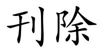 刊除的解释