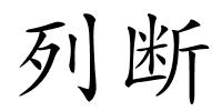 列断的解释