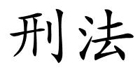 刑法的解释