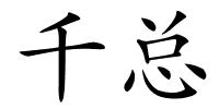 千总的解释