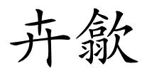 卉歙的解释