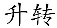 升转的解释