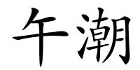 午潮的解释