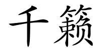 千籁的解释