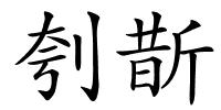 刳斮的解释