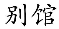 别馆的解释