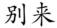 别来的解释