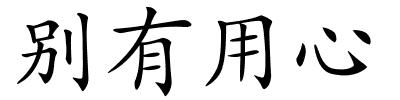 别有用心的解释