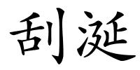 刮涎的解释