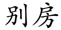 别房的解释