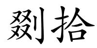 剟拾的解释