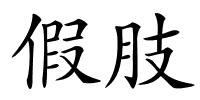 假肢的解释