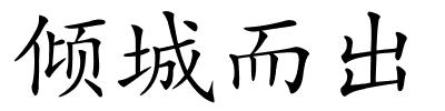 倾城而出的解释