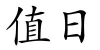 值日的解释